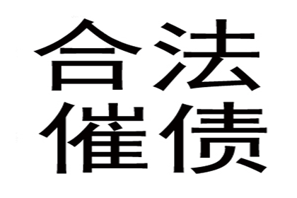 协助广告公司讨回25万户外广告费